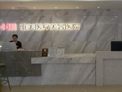 -长沙雅美医疗美容医院