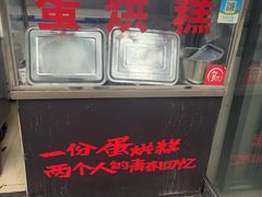 -贺记蛋烘糕(文庙西街店)