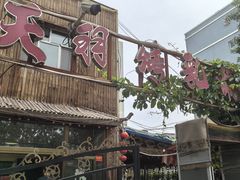-天羽烤乳鸽店(财大家属院店)