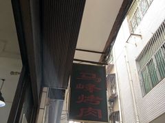 -清真·马峰烤肉(小学习北巷店)