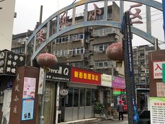 门面-汪家馄饨(集庆路店)