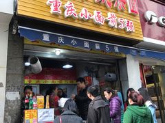 门面-花市豌杂面(民生路店)