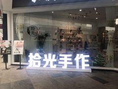 -拾光陶吧