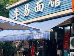 -李易面馆(树木岭店)