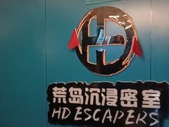 -荒岛实景沉浸密室(江汉路1店)