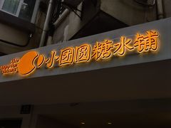 -小团圆糖水铺(襄阳南路店)