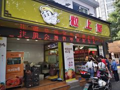 门面-粒上皇(上海瞿溪路店)