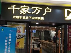 门面-大娘水饺(朝阳中路百润发店)