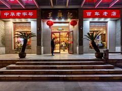 -王興記(中山路店)