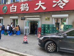 -白鹤大冷面