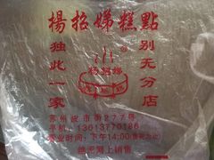 -杨招娣糕点(装驾桥巷店)