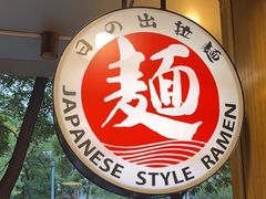 -日出拉面(望京店)