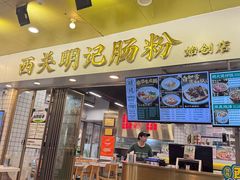 -西关明记肠粉(荔枝湾店)