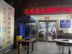 -花苑美食横琴生蚝火锅(拱北粤华路店)