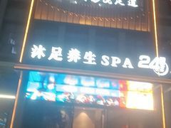 -唐宫足道·SPA·住宿24H会所(木渎店)