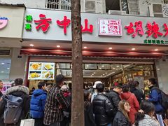 门面-方中山胡辣汤(成都首店)