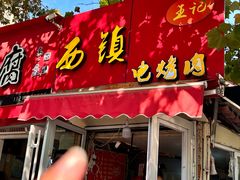 -王记西鎮电烤肉(汶上路店)