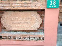 iphone_upload_pic-花马天堂云南餐厅 Lost Heaven(高邮路店)