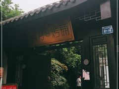 -浮何烤铺(桐梓林店)