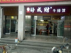 门面-好成财牛排馆(涂门街总店)
