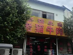 -老猫牛肉火锅(沙溪店)