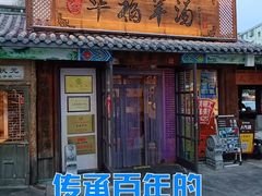-华福羊汤馆(小市总店)