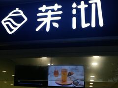 门面-茉沏(西园路店)