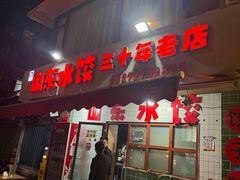 -山东水饺(南坪新街店)
