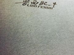 -鲁西肥牛(九方购物中心店)