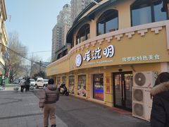 -库滋明·俄罗斯特色美食(中央大街店)