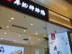 门面-廖记棒棒鸡(青岛万象城店)