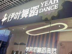 -伊叶舞蹈YEAH DANCE(LCM置汇旭辉校区)