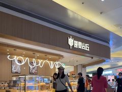 -原麦山丘(金地店)