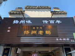 -齐家扬州老鹅(东关街店)