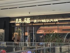 -旺福·贵州酸汤牛肉火锅(陆悦天地店)