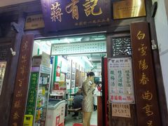 门面-清真蒋有记(老门东店)