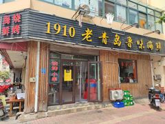 门面-1910老鲁味海鲜·戳子肉·青岛菜(金沙滩店)