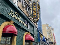 -卢布里西餐厅(总店)