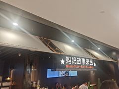-妈妈故事米线(市府恒隆店)