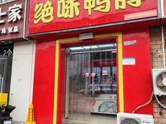 -绝味鸭脖(三潭路店)