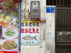 门面-陈添記·祖傳爽鱼皮·西关老字号(广州首店)