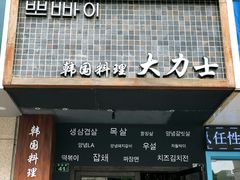 -韩国料理大力士(屏风街店)
