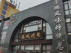门面-荣鹏风味烀饼总店