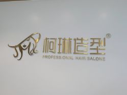 -柯琳造型直营店
