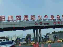 -西郊国际农产品交易中心