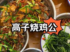 -高子烧鸡公(五里堆路店)