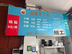 -金陵老丁家馄饨(新街口店)