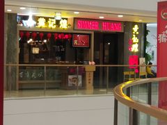 -黄记煌·三汁焖锅(万达广场店)