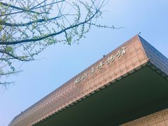 -临沂市博物馆