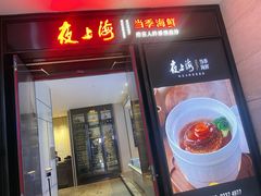 门面-箸福·夜上海(雨花客厅店)